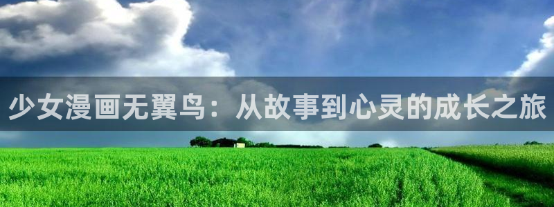 漫蛙网页版怎么注册：少女漫画无翼鸟：从故事到心灵的成长之旅
