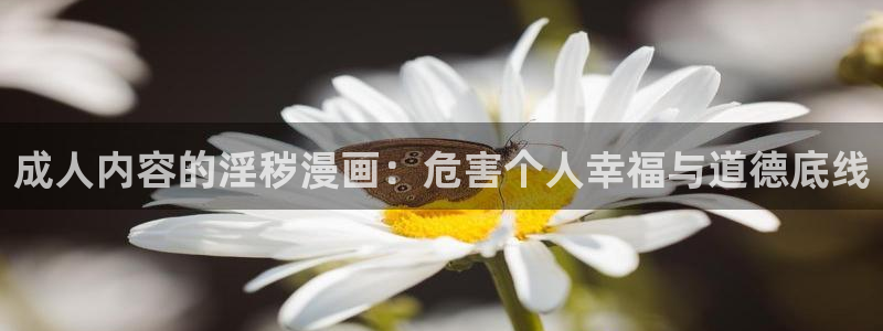 漫蛙漫画资源：成人内容的淫秽漫画：危害个人幸福与道德底线