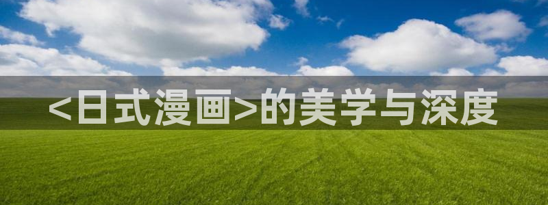 漫蛙2漫漫看：<日式漫画>的美学与深度