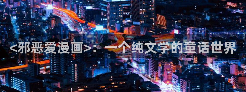 代号阿纳斯塔西娅漫画无删减版免费阅读漫蛙：<邪恶爱漫画>：一个纯文学的童话世界