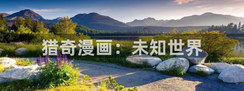 漫蛙咋登录：猎奇漫画：未知世界