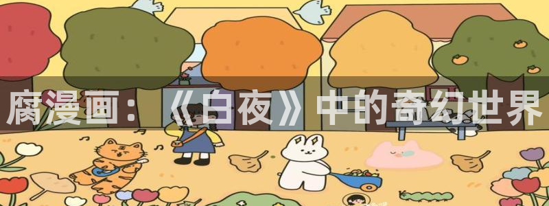 漫蛙看不了：腐漫画：《白夜》中的奇幻世界