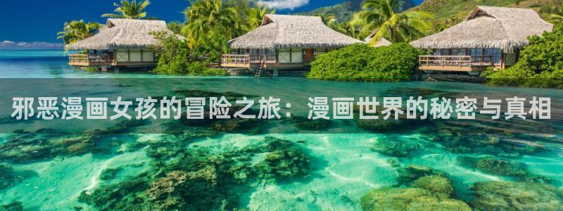漫蛙app正版官网链接：邪恶漫画女孩的冒险之旅：漫画世界的秘密与真相
