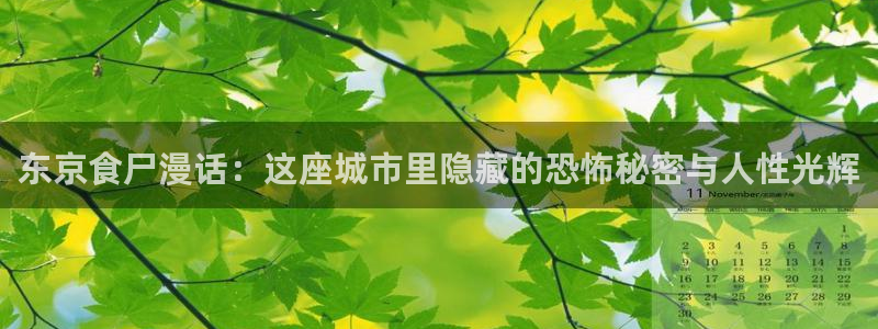 漫蛙漫画(网页入口)直接进入无广：东京食尸漫话：这座城市里隐藏的恐怖秘密与人性光辉
