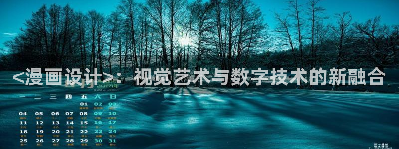 漫蛙2台版入口：<漫画设计>：视觉艺术与数字技术的新融合