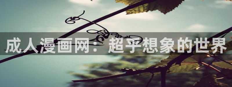 水边之夜第一季漫画漫蛙：成人漫画网：超乎想象的世界