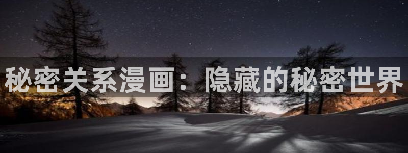 漫蛙n：秘密关系漫画：隐藏的秘密世界