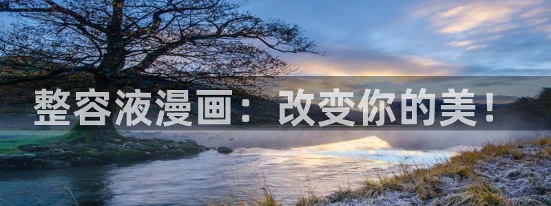 漫蛙免费漫画：整容液漫画：改变你的美！