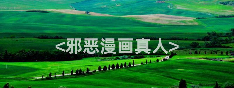 漫蛙三正版：<邪恶漫画真人>