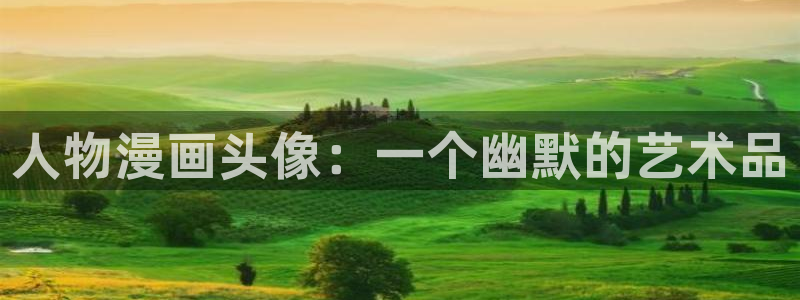 mw777漫蛙漫画入口：人物漫画头像：一个幽默的艺术品