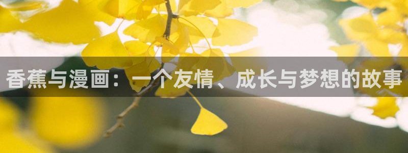 漫蛙漫画防走失网页版：香蕉与漫画：一个友情、成长与梦想的故事
