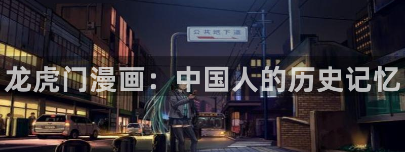 漫蛙漫画(网页入口)漫蛙manwa2官：龙虎门漫画：中国人的历史记忆