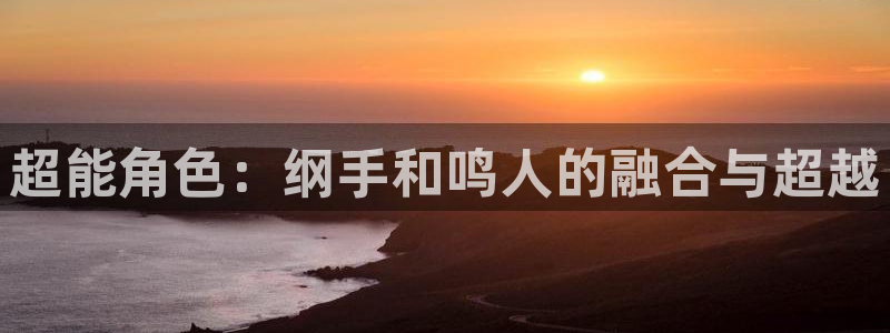 漫蛙漫画网页入口在哪：超能角色：纲手和鸣人的融合与超越