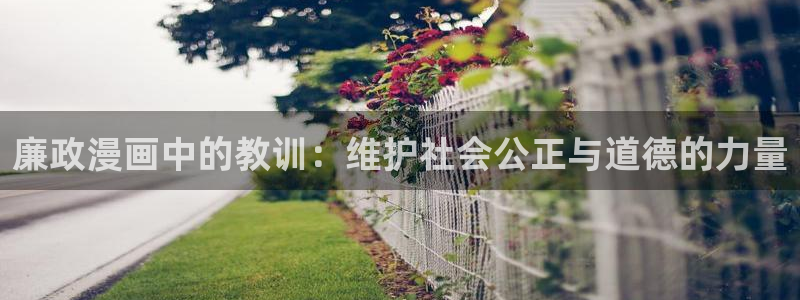 漫蛙免费漫画网页：廉政漫画中的教训：维护社会公正与道德的力量