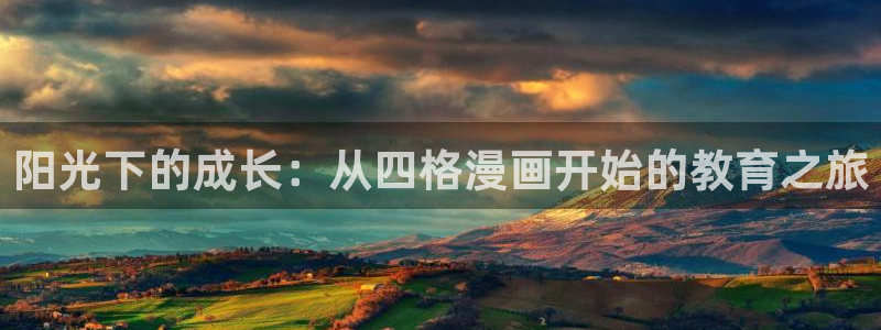 漫蛙直接进入：阳光下的成长：从四格漫画开始的教育之旅