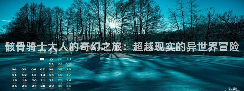 漫蛙漫画怎么免费看：骸骨骑士大人的奇幻之旅：超越现实的异世界冒险