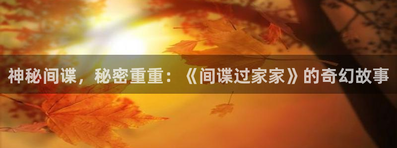 漫蛙2manwa正版：神秘间谍，秘密重重：《间谍过家家》的奇幻故事