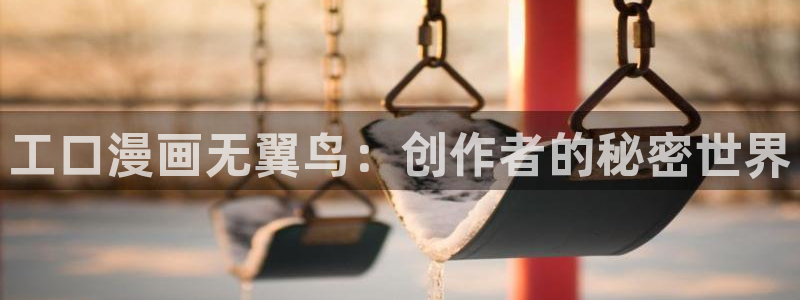 漫蛙在线地址：工口漫画无翼鸟：创作者的秘密世界