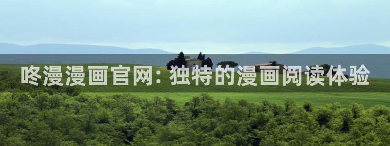 漫蛙链接怎么进：咚漫漫画官网: 独特的漫画阅读体验